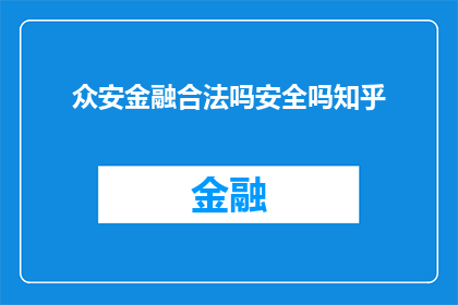众安金融合法吗安全吗知乎(众安金融是否合法且安全？在知乎上寻求答案)
