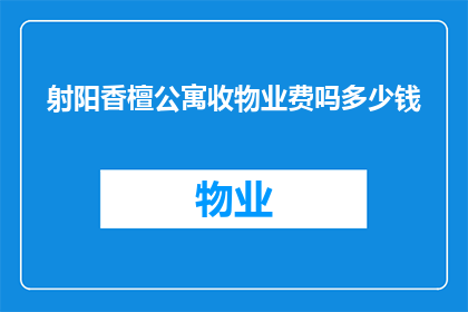 射阳香檀公寓收物业费吗多少钱(射阳香檀公寓是否收取物业费，费用标准是多少？)