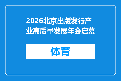 2026北京出版发行产业高质量发展年会启幕