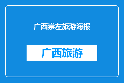 广西崇左旅游海报(广西崇左旅游海报：探索神秘壮族文化，体验自然与历史的完美融合吗？)