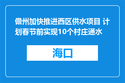 儋州加快推进西区供水项目 计划春节前实现10个村庄通水