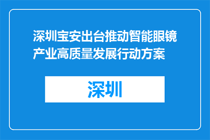 深圳宝安出台推动智能眼镜产业高质量发展行动方案