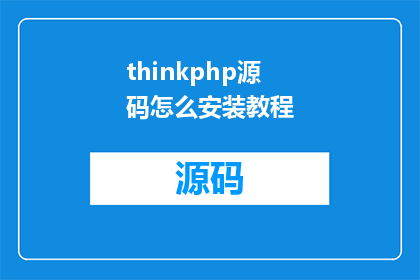 thinkphp源码怎么安装教程(如何安装并熟悉ThinkPHP源码的详细教程？)