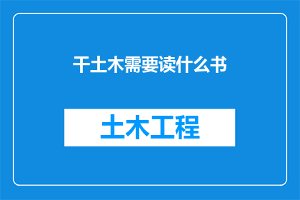 干土木需要读什么书(在建筑的广阔天地中，土木工程师如何汲取知识之泉？)