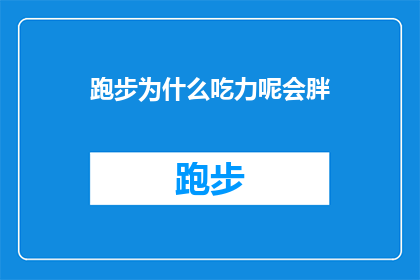 跑步为什么吃力呢会胖(为什么跑步时感到吃力，却可能导致体重增加？)
