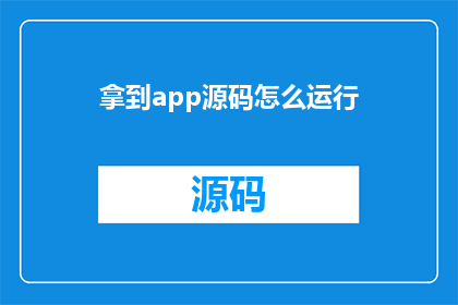 拿到app源码怎么运行(如何启动并运行应用程序的源代码？)