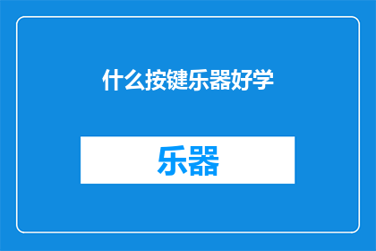 什么按键乐器好学(什么按键乐器好学？)