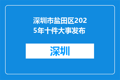 深圳市盐田区2025年十件大事发布