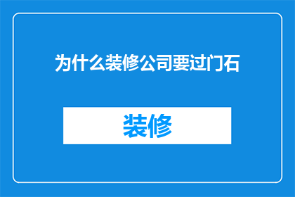 为什么装修公司要过门石(为什么装修公司在装修过程中需要安装门石？)