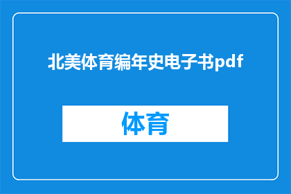 北美体育编年史电子书pdf(北美体育编年史电子书pdf：探索历史长河中的体育篇章)