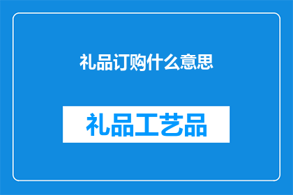 礼品订购什么意思(礼品订购是什么意思？)