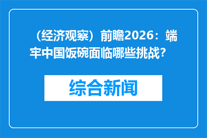 （经济观察）前瞻2026：端牢中国饭碗面临哪些挑战？