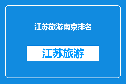 江苏旅游南京排名(江苏旅游中，南京是否位列榜首？)