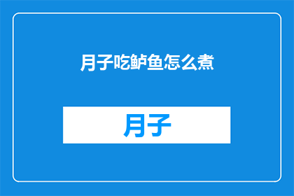 月子吃鲈鱼怎么煮(如何烹饪月子期间的鲈鱼？)