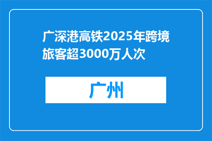广深港高铁2025年跨境旅客超3000万人次