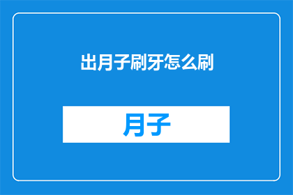 出月子刷牙怎么刷(如何正确进行月子期间的刷牙？)