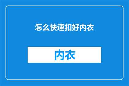 怎么快速扣好内衣(如何迅速而优雅地扣好内衣？)