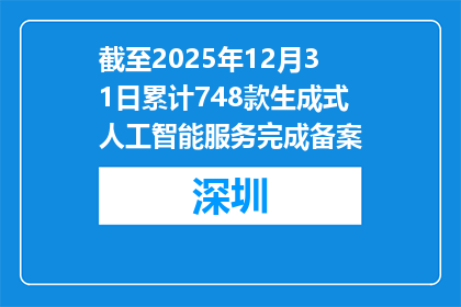 截至2025年12月31日累计748款生成式人工智能服务完成备案