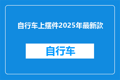 自行车上摆件2025年最新款(2025年最新款自行车上摆件：您期待的时尚与功能完美结合吗？)