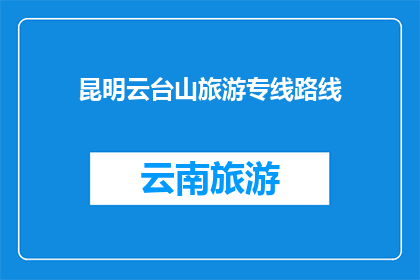 昆明云台山旅游专线路线(昆明云台山旅游专线路线是否值得一游？)