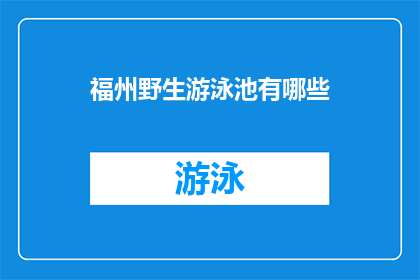 福州野生游泳池有哪些(福州的野生游泳池有哪些？)