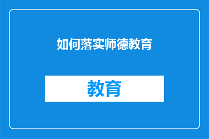 如何落实师德教育(如何有效实施师德教育以促进教师职业道德的全面发展？)