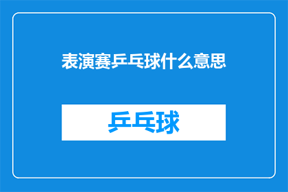 表演赛乒乓球什么意思(表演赛乒乓球的含义是什么？)
