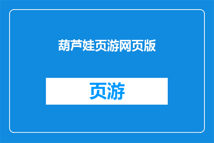 葫芦娃页游网页版(葫芦娃页游网页版是否值得一试？)
