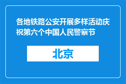 各地铁路公安开展多样活动庆祝第六个中国人民警察节