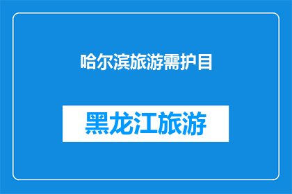哈尔滨旅游需护目(哈尔滨旅游，您是否已经做好眼部保护的准备？)
