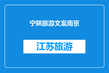 宁陕旅游文案南京(宁陕旅游的魅力何在？为何南京的游客如此向往？)