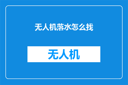无人机落水怎么找(无人机不慎落水，如何精准定位？)