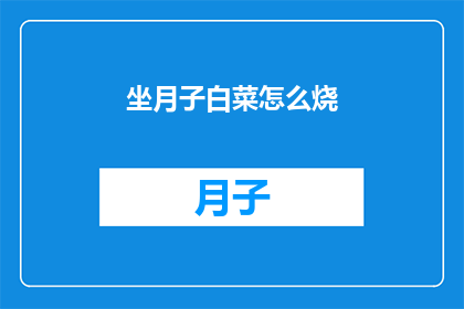 坐月子白菜怎么烧(如何将白菜在坐月子期间烹饪得既美味又健康？)