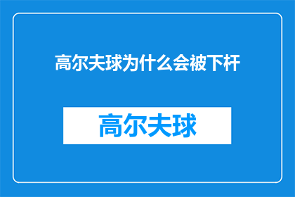高尔夫球为什么会被下杆(为什么高尔夫球杆会在击球时被下压？)