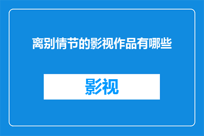 离别情节的影视作品有哪些(有哪些影视作品深刻描绘了离别的情节？)