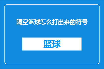 隔空篮球怎么打出来的符号(如何打出隔空篮球的神秘符号？)