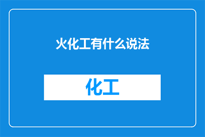 火化工有什么说法(火化工在古代社会中扮演着怎样的角色，他们有哪些独特的说法和信仰？)