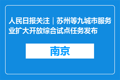 人民日报关注｜苏州等九城市服务业扩大开放综合试点任务发布