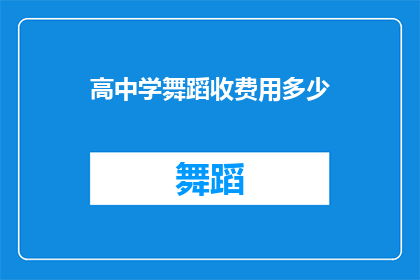高中学舞蹈收费用多少(高中舞蹈课程的收费是多少？)