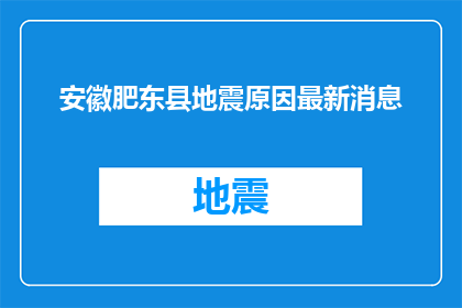 安徽肥东县地震原因最新消息(安徽肥东县地震原因最新进展，为何会发生？)