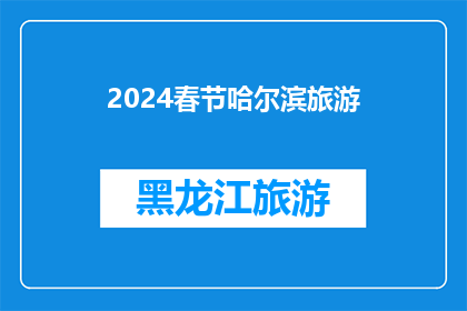 2024春节哈尔滨旅游(2024春节，你准备好探索哈尔滨的迷人魅力了吗？)