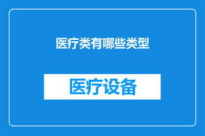 医疗类有哪些类型(医疗领域有哪些类型？)