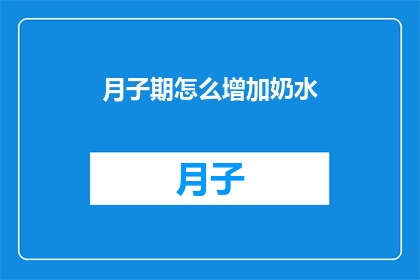 月子期怎么增加奶水(如何有效增加月子期间的奶水供应？)