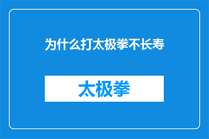 为什么打太极拳不长寿(为什么打太极拳不长寿？这一疑问句式标题，旨在探讨太极拳作为一种传统养生方式与长寿之间的潜在联系它不仅吸引读者对传统武术的兴趣，也激发了对健康生活方式的深入思考通过提问的形式，我们不仅提出了一个引人入胜的问题，还暗示了答案可能涉及太极的哲学实践以及其对个体健康的影响这样的标题能够激发读者的好奇心，促使他们进一步探索太极拳与长寿之间的关系，从而引发一场关于健康和长寿的讨论)