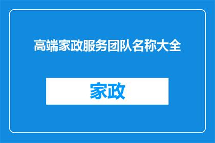 高端家政服务团队名称大全(您是否在寻找一个能提供全方位高端家政服务的团队？)