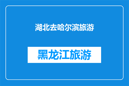 湖北去哈尔滨旅游(湖北人是否有兴趣去哈尔滨旅游？)