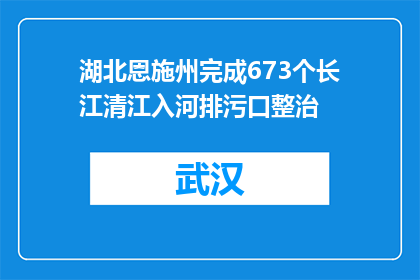 湖北恩施州完成673个长江清江入河排污口整治