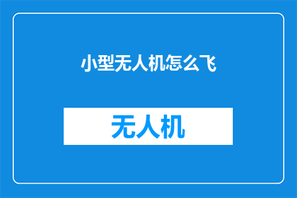 小型无人机怎么飞(小型无人机如何翱翔天际？)