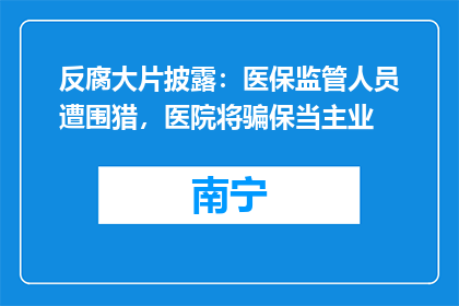 反腐大片披露：医保监管人员遭围猎，医院将骗保当主业