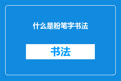 什么是粉笔字书法(什么是粉笔字书法？)